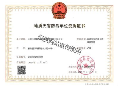 地质灾害防治单位资质证书一
