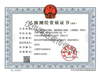 乙级测绘资质证书