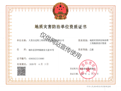 地质灾害防治单位资质证书二